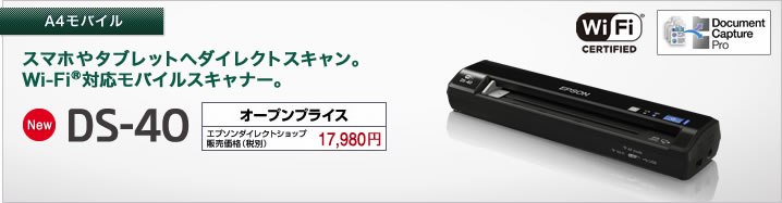 エプソン スキャナー DS-40 (モバイル/乾電池駆動/Wi-Fi対応
